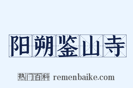 阳朔鉴山寺是什么意思的图片